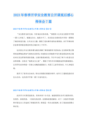 2023年季开学安全教育公开课观后感心得体会7篇.doc
