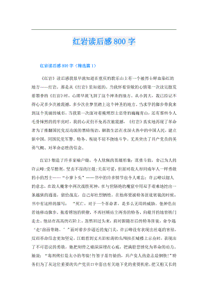 红岩读后感800字.doc