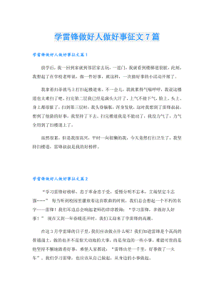学雷锋做好人做好事征文7篇.doc