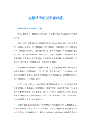 电影桔子的天空观后感.doc