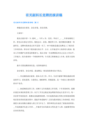 有关副科长竞聘的演讲稿.doc