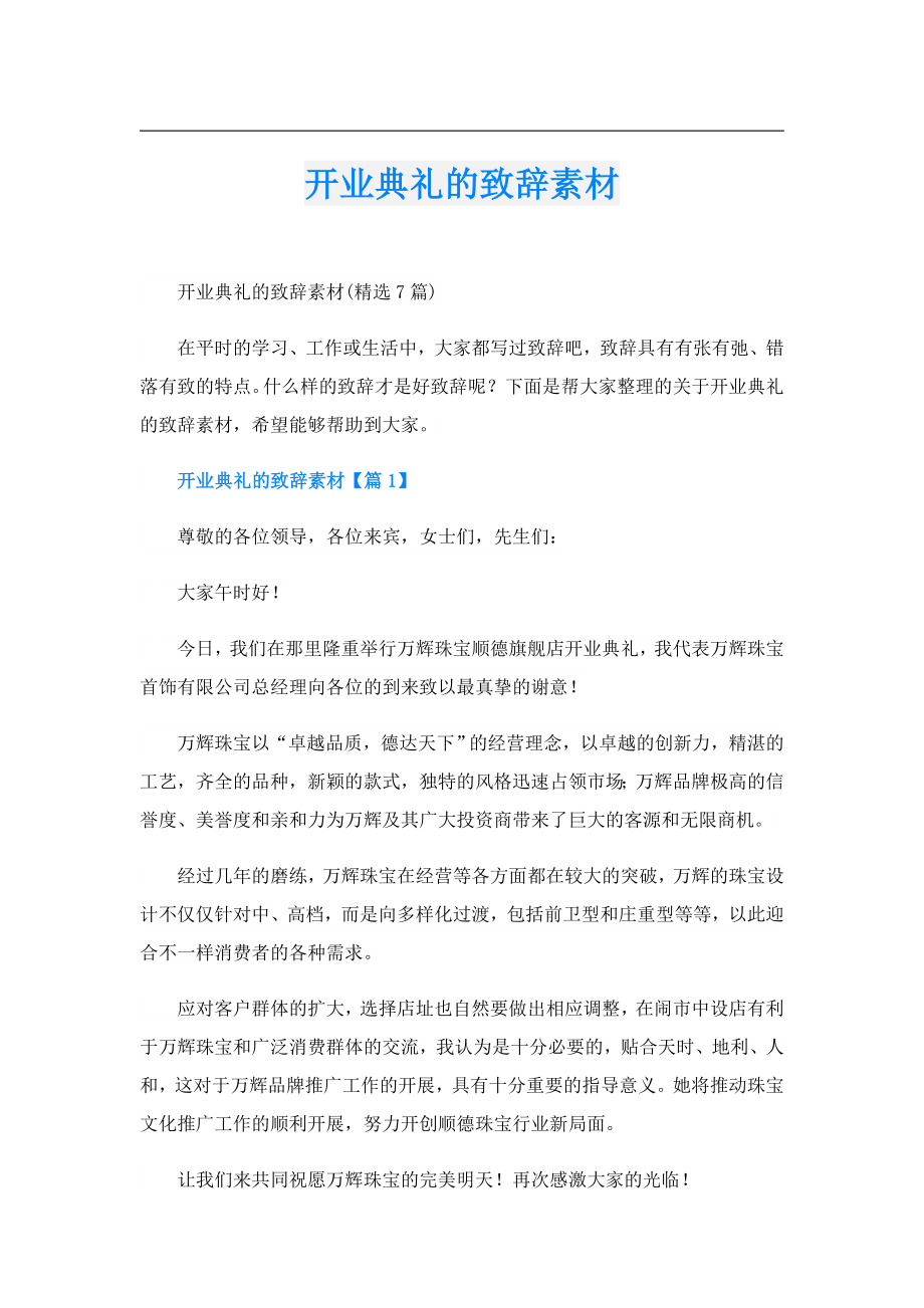 开业典礼的致辞素材.doc
