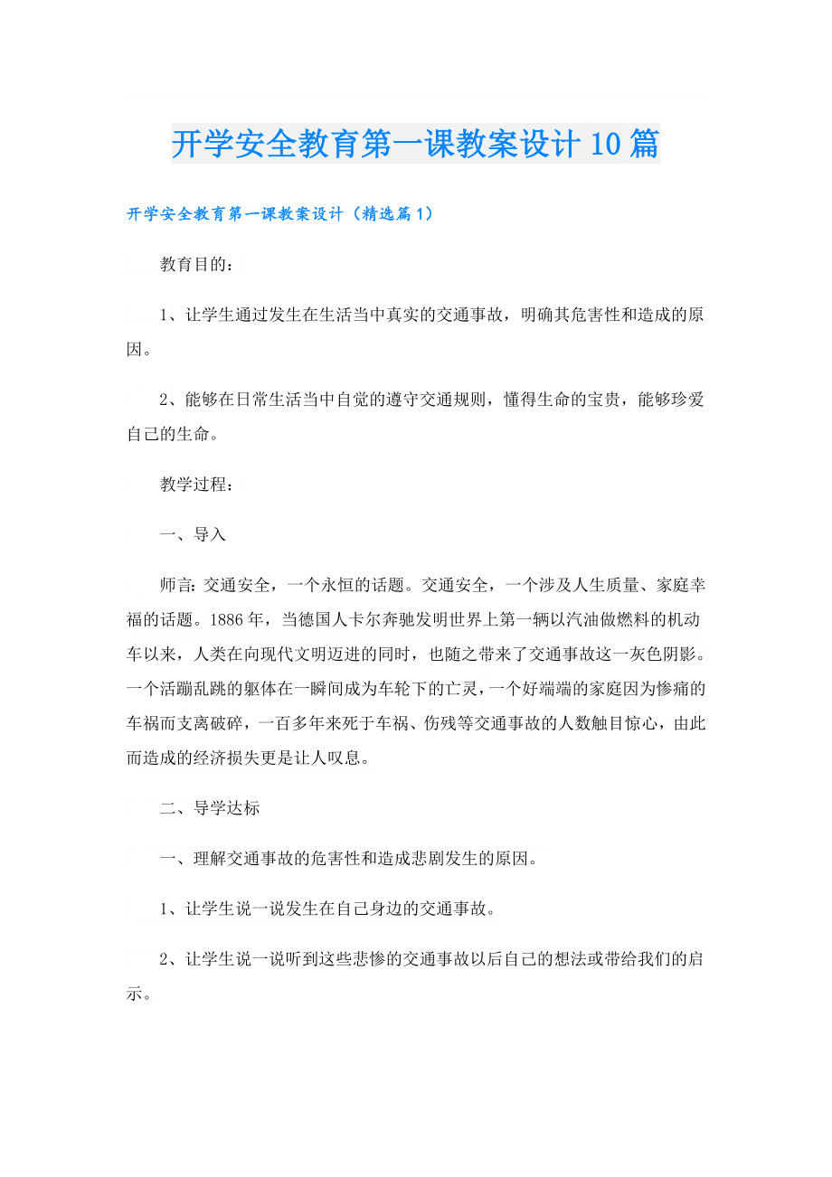开学安全教育第一课教案设计10篇.doc