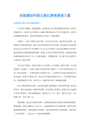 央视感动中国人物江梦南事迹7篇.doc