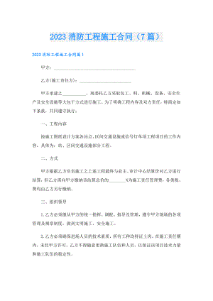 2023消防工程施工合同（7篇）.doc