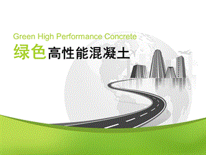 绿色高性能混凝土.ppt