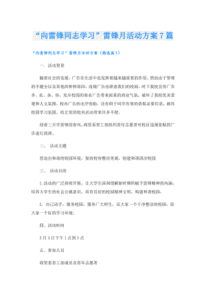 “向雷锋同志学习”雷锋月活动方案7篇.doc
