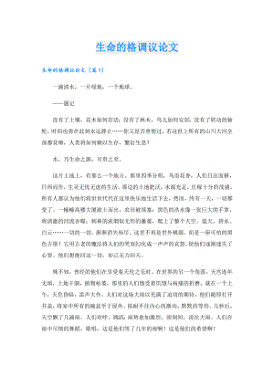 生命的格调议论文.doc