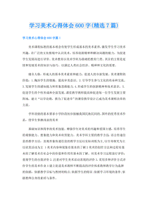学习美术心得体会600字(精选7篇).doc