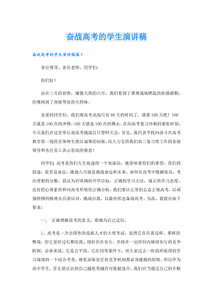 奋战高考的学生演讲稿.doc