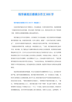 钱学森观后感满分作文800字.doc
