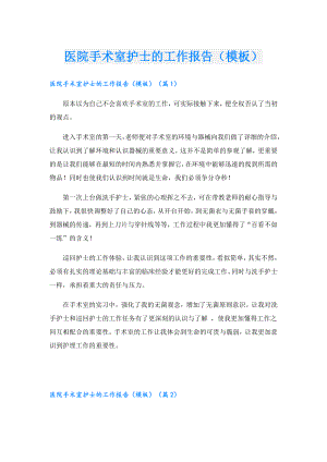 医院手术室护士的工作报告（模板）.doc