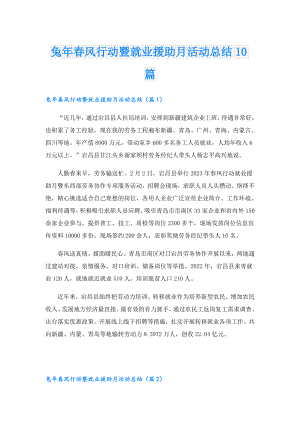 兔年风行动暨就业援助月活动总结10篇.doc