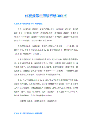 红楼梦第一回读后感400字.doc