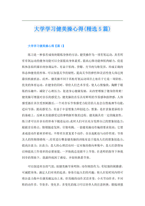 大学学习健美操心得(精选5篇).doc