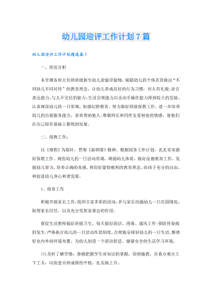幼儿园迎评工作计划7篇.doc
