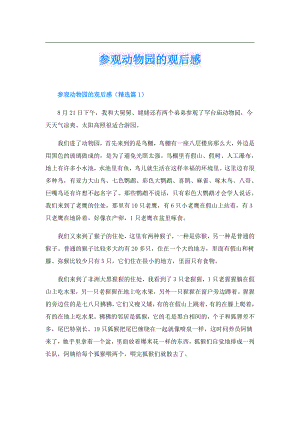 参观动物园的观后感.doc