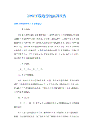 2023工程造价的实习报告.doc