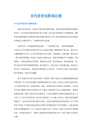 末代皇帝电影观后感.doc