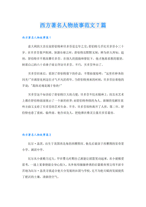 西方著名人物故事范文7篇.doc