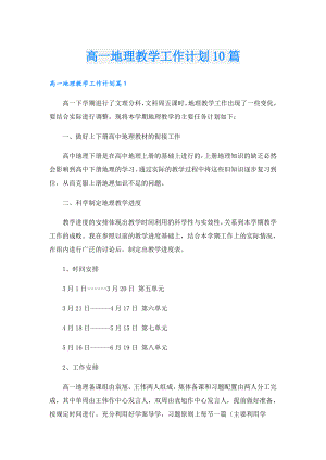 高一地理教学工作计划10篇.doc