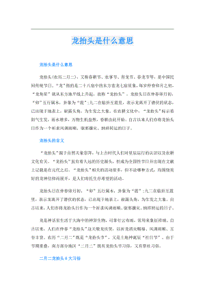 龙抬头是什么意思.doc