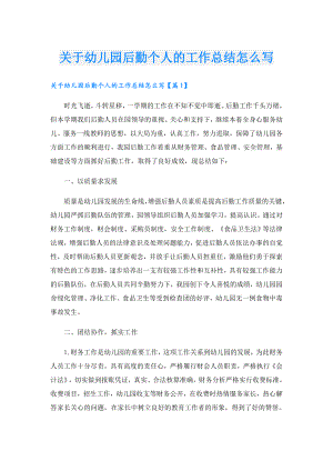 关于幼儿园后勤个人的工作总结怎么写.doc