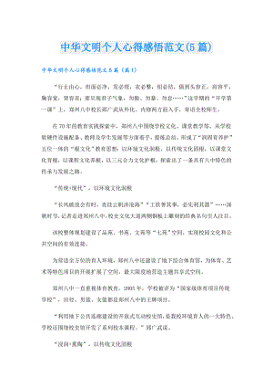 中华文明个人心得感悟范文(5篇).doc