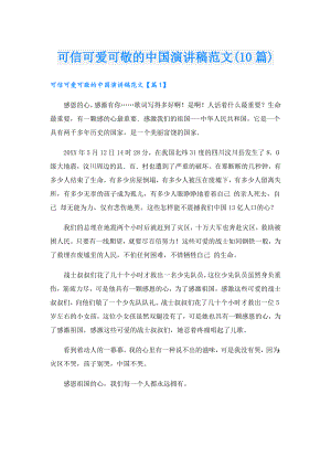 可信可爱可敬的中国演讲稿范文(10篇).doc