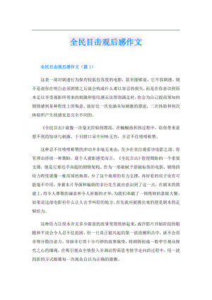 全民目击观后感作文.doc