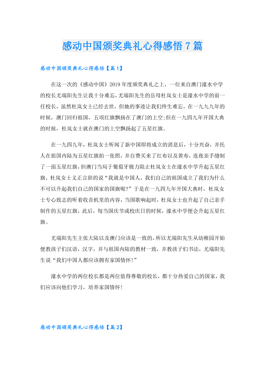 感动中国颁奖典礼心得感悟7篇.doc