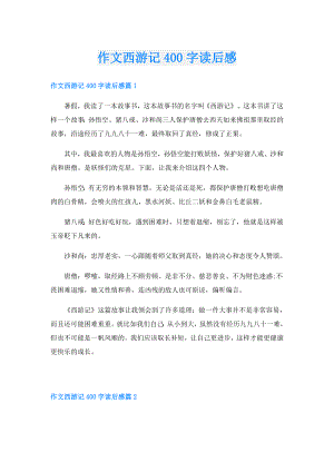 作文西游记400字读后感.doc