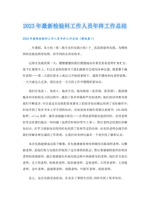 2023年最新检验科工作人员年终工作总结.doc