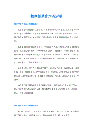 搜红楼梦作文观后感.doc