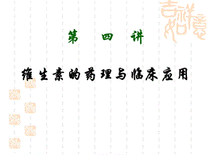 维生素的药理与临床应用药理学.ppt