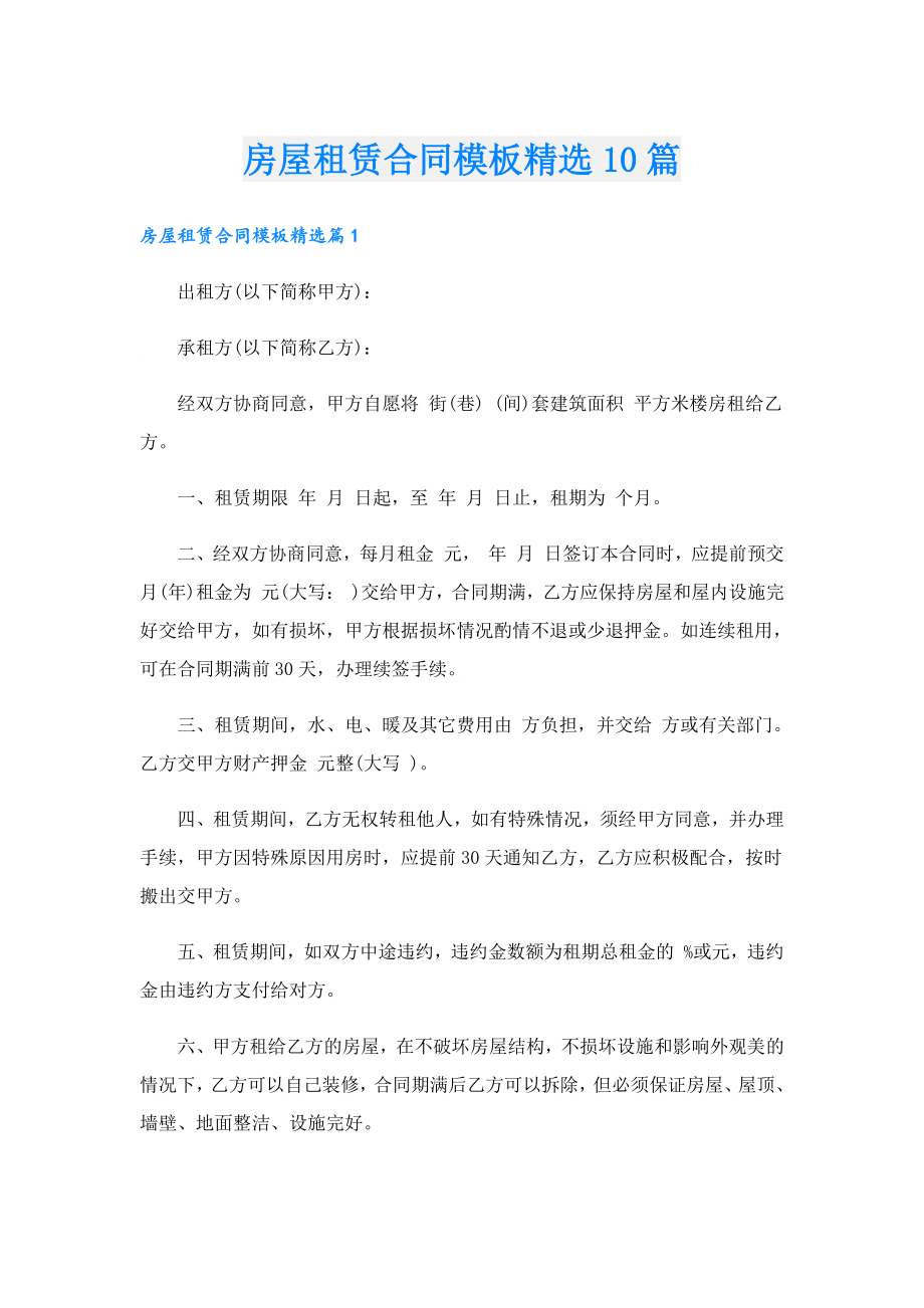 房屋租赁合同模板精选10篇.doc