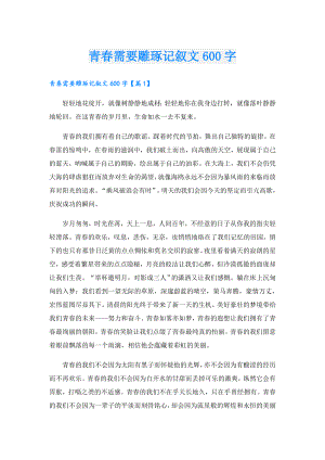 青需要雕琢记叙文600字.doc