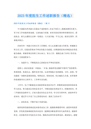2023医生工作述职报告（精选）.doc