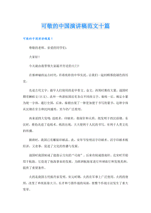 可敬的中国演讲稿范文十篇.doc