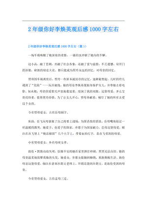 2年级你好李焕英观后感1000字左右.doc