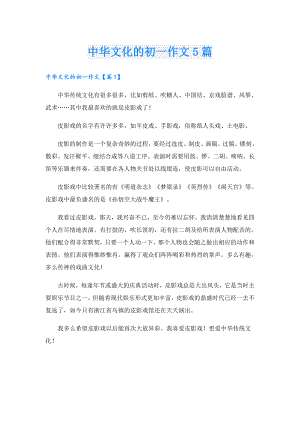 中华文化的初一作文5篇.doc