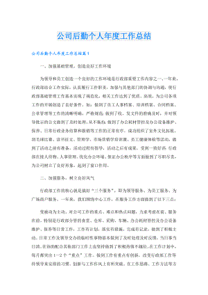 公司后勤个人工作总结.doc