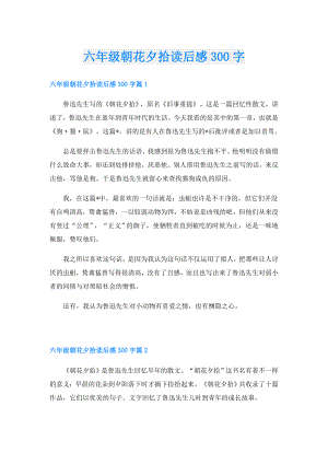 六年级朝花夕拾读后感300字.doc