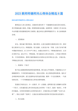 2023教师师德师风心得体会精选8篇.doc