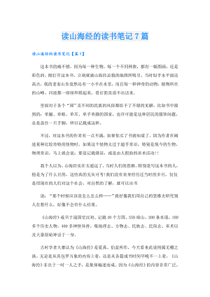 读山海经的读书笔记7篇.doc