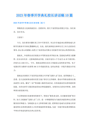 2023年季开学典礼校长讲话稿10篇.doc