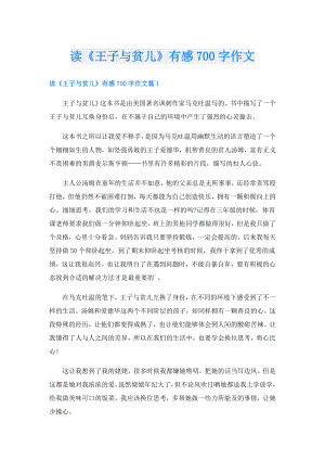 读《王子与贫儿》有感700字作文.doc