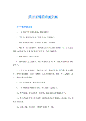 关于下雪的唯美文案.doc