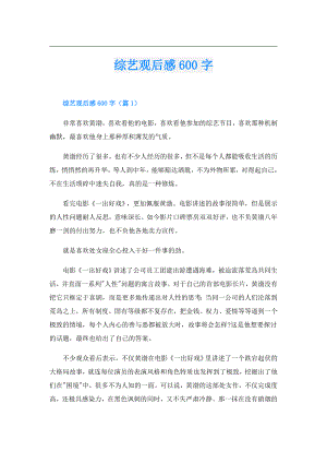 综艺观后感600字.doc