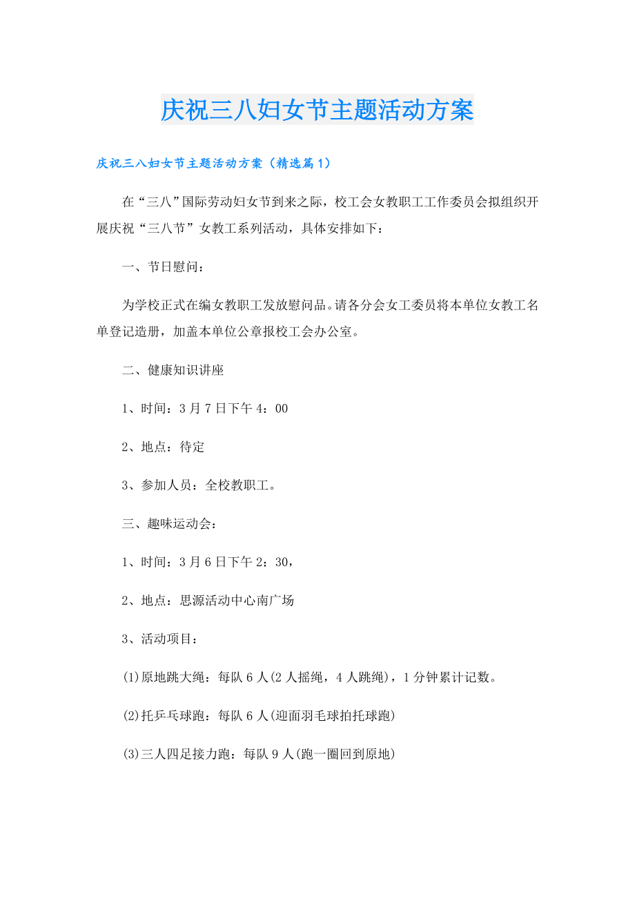 庆祝三八妇女节主题活动方案.doc